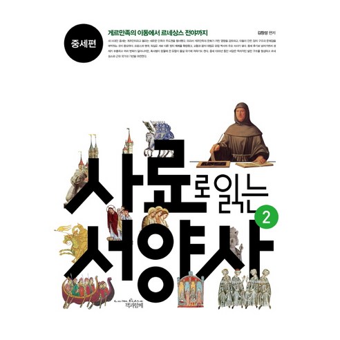 사료로 읽는 서양사 2: 중세편:게르만족의 이동에서 르네상스 전야까지, 책과함께