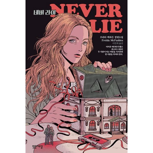네버 라이:프리다 맥파든 장편소설, 프리다 맥파든
