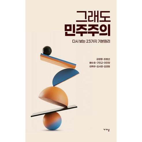 그래도 민주주의:다시 보는 23가지 기본원리, 그래도 민주주의, 김영평, 최병선, 배수호, 구민교, 이민창, 이혁우.., 가갸날, 김영평 최병선 배수호 구민교 이민창 이혁우 김서영 김경동