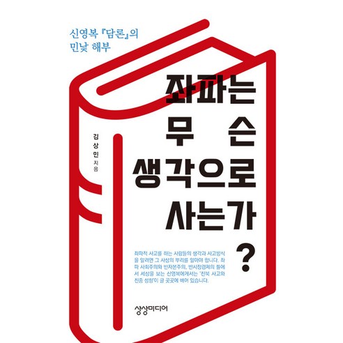 [상상미디어]좌파는 무슨 생각으로 사는가?, 상상미디어, 김상민