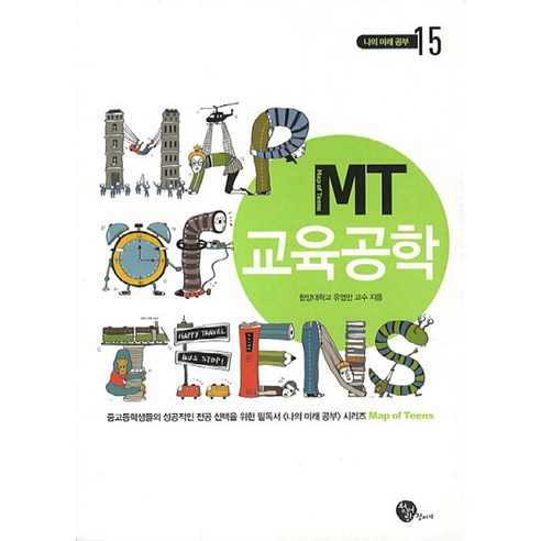 MT 교육공학 나의 미래 공부 15 | 개정판 청어람
