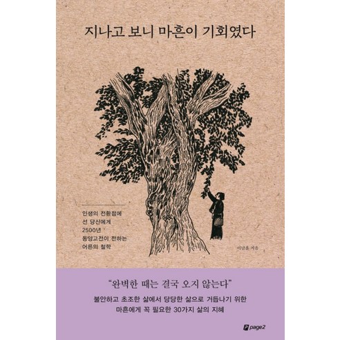 지나고 보니 마흔이 기회였다:인생의 전환점에 선 당신에게 2500년 동양고전이 전하는 어른의 철학, 페이지2북스, 이남훈