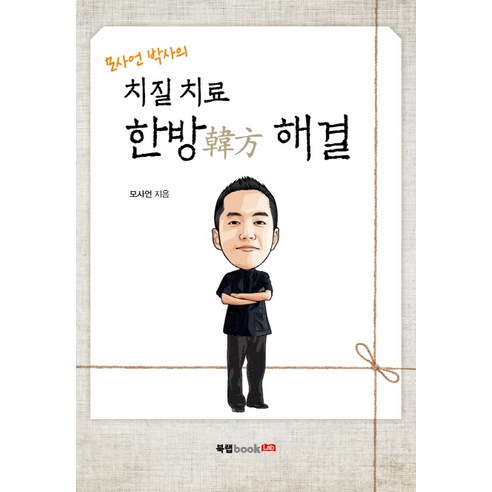 모사언 박사의 치질 치료 한방 해결, 북랩, 모사언 저