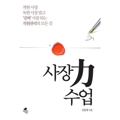 [아틀라스북스]사장력(力) 수업 : 착한 사장 독한 사장 말고 ‘진짜’ 사장 되는 직원관리의 모든 것, 아틀라스북스, 신동명