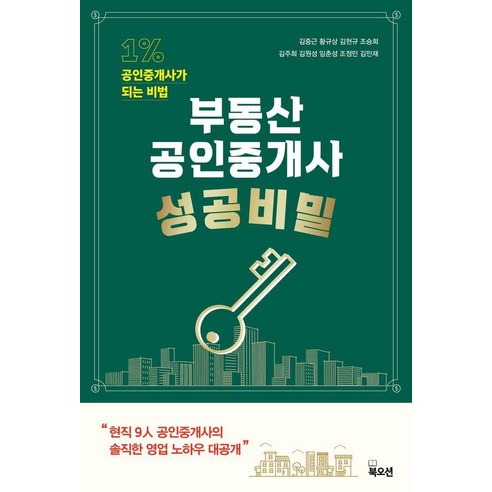 부동산 공인중개사 성공비밀, 북오션, 김중근,황규상,김현규,조승희,김주희,김원성,임춘성...
