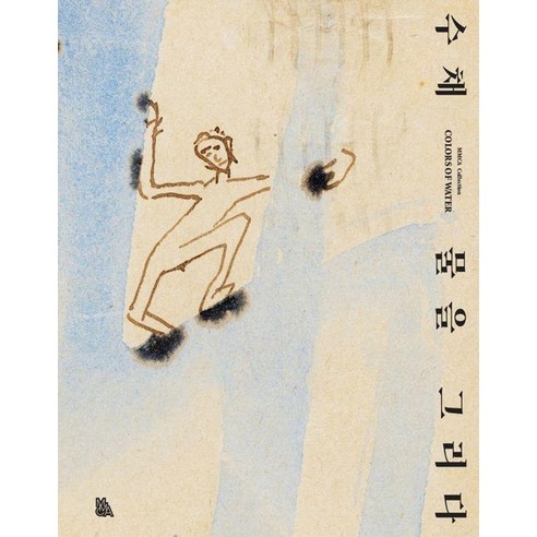 [MMCA]수채 : 물을 그리다, 수채: 물을 그리다, 국립현대미술관(저), MMCA, 국립현대미술관