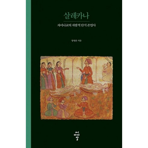 살레카나:자이나교의 자발적 단식 존엄사, 살레카나, 양영순(저), 씨아이알, 양영순