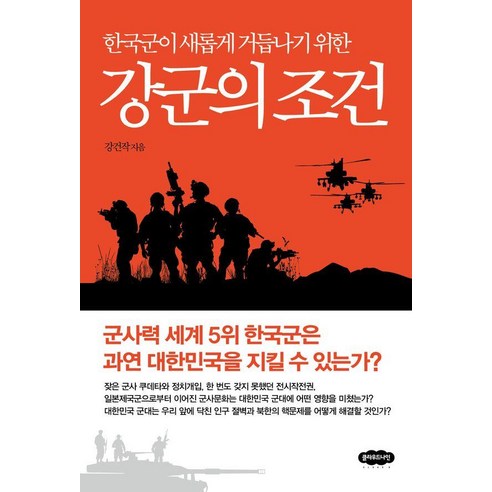 한국군이 새롭게 거듭나기 위한 강군의 조건, 클라우드나인, 강건작