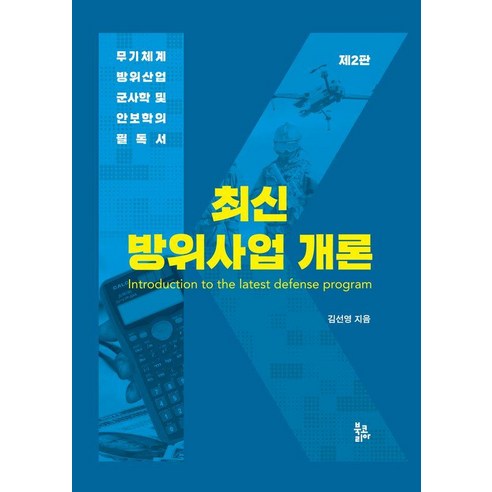 최신 방위사업 개론:무기체계 방위산업 군사학 및 안보학의 필독서, 최신 방위사업 개론, 김선영(저), 북코리아, 김선영