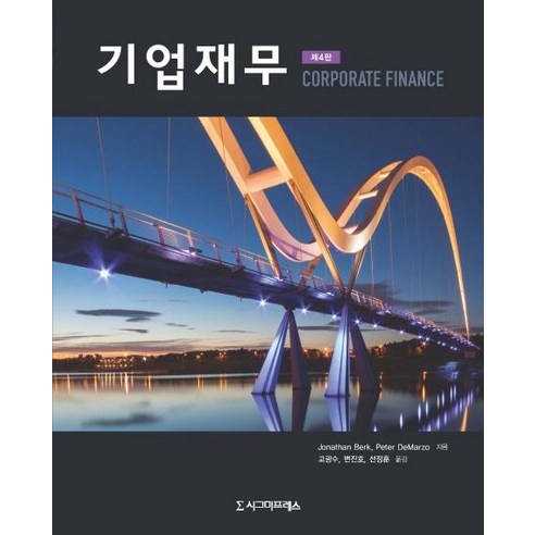 [시그마프레스]기업재무, 시그마프레스, Jonathan BerkPeter Demarzo