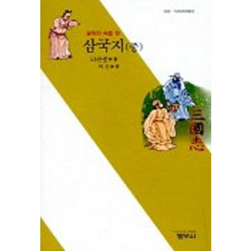 삼국지(중), 범우사, 최현 역