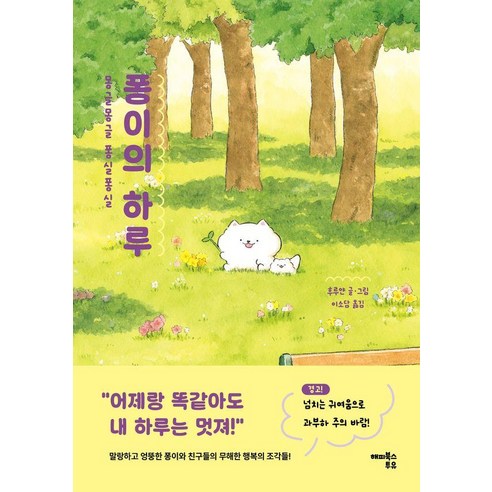 퐁이의 하루:몽글몽글 퐁실퐁실, 퐁이의 하루, 후루얀(저) / 이소담(역), 해피북스투유, 후루얀