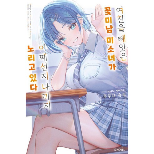 여친을 빼앗은 꽃미남 미소녀가 어째선지 나까지 노리고 있다 1, 소미미디어, 후쿠다 슈토