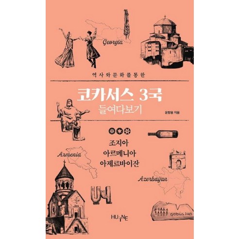 역사와 문화를 통한코카서스 3국 들여다보기:조지아 아르메니아 아제르바이잔, HUINE, 윤창용