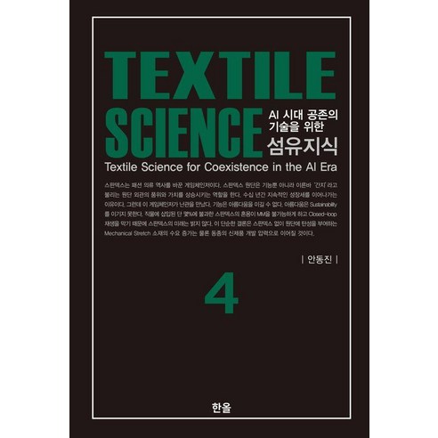 [한올출판사]섬유지식 4 : AI 시대 공존의 기술을 위한 (양장), 한올출판사, 안동진 저