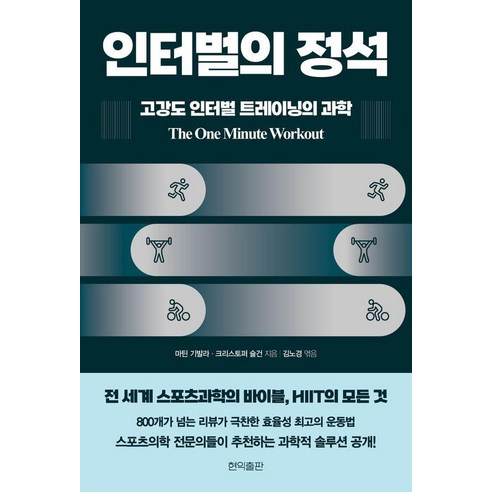 인터벌의 정석: 고강도 인터벌 트레이닝의 과학, 현익출판, 마틴 기발라 크리스토퍼 슐건