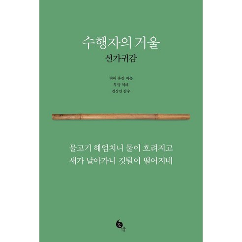 수행자의 거울:선가귀감, 뜻밖, 휴정