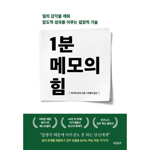 1분 메모의 힘:일의 감각을 깨워 압도적 성과를 이루는 결정적 기술, 1분 메모의 힘, 아카바 유지(저) / 이영미(역), 빌리버튼, 아카바 유지