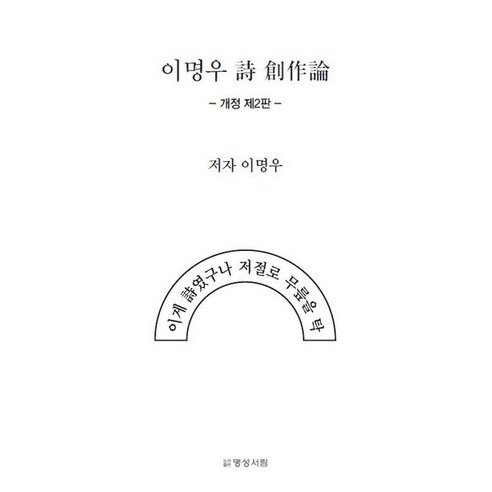이명우 시 창작론, 명성서림