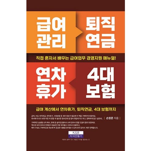 급여관리 퇴직연금 연차휴가 4대 보험:직접 혼자서 배우는 급여업무 경영지원 매뉴얼!, 지식만들기, 손원준