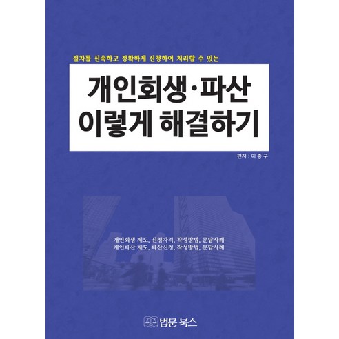 개인회생 파산 이렇게 해결하기:절차를 신속하고 정확하게 신청하여 처리할 수 있는, 법문북스, 이종구 편저