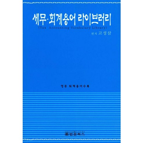 세무 회계용어 라이브러리, 법문북스, 고성삼 저