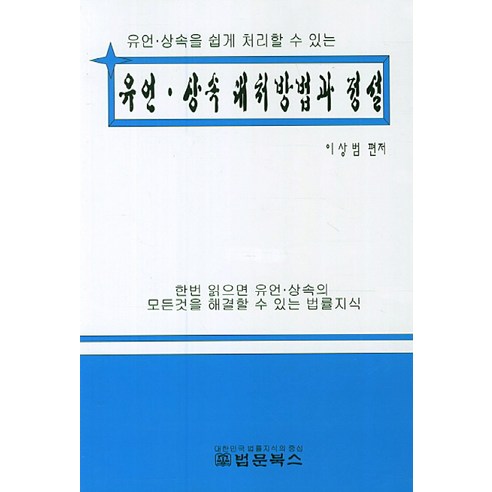 유언 상속 대처방법과 정설:유언 상속을 쉽게 처리할 수 있는, 법문북스, 이상범 편저
