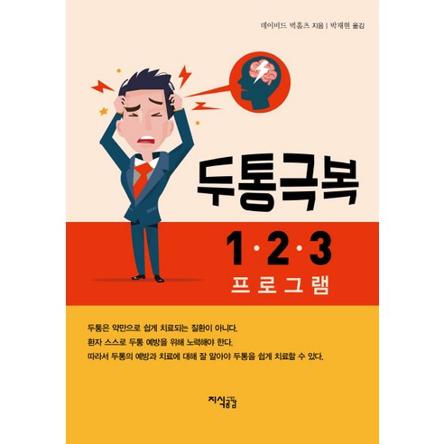 두통극복 1 2 3 프로그램, 지식공감, 데이비드 벅홀츠 저/박재현 역