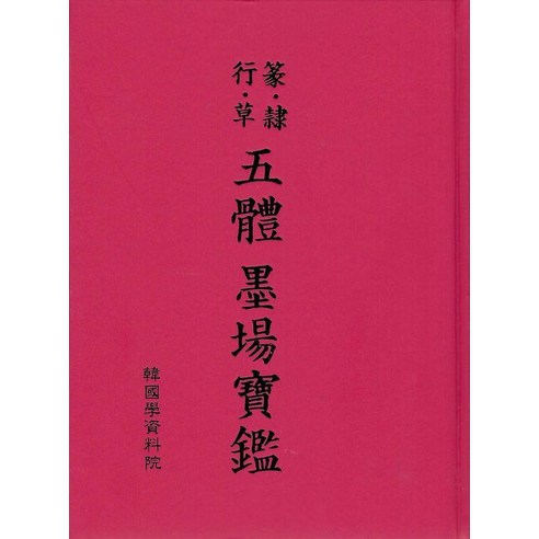 오체 묵장보감, 한국학자료원, 한국학자료원 편집부