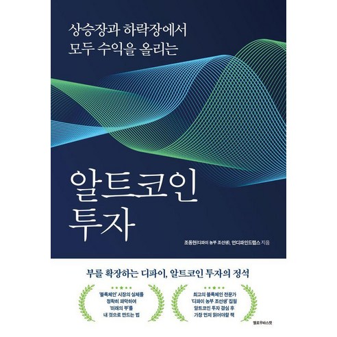 알트코인 투자: 상승장과 하락장에서 모두 수익을 올리는, 옐로우바스켓, 조동현 언디파인드랩스