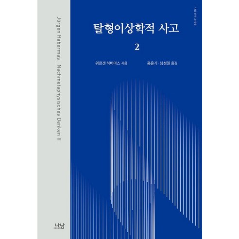탈형이상학적 사고 2, 위르겐 하버마스(저) / 홍윤기, 남성일(역), 나남, 위르겐 하버마스