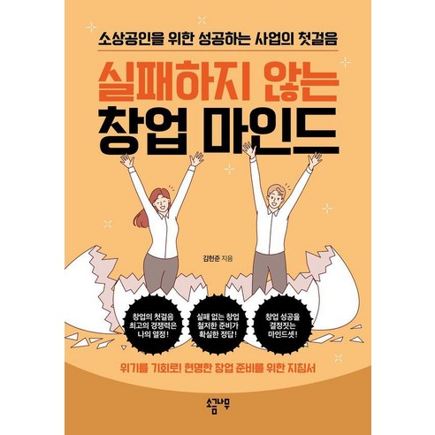 실패하지 않는 창업 마인드:소상공인을 위한 성공하는 사업의 첫걸음, 실패하지 않는 창업 마인드, 김헌준(저), 소금나무, 김헌준