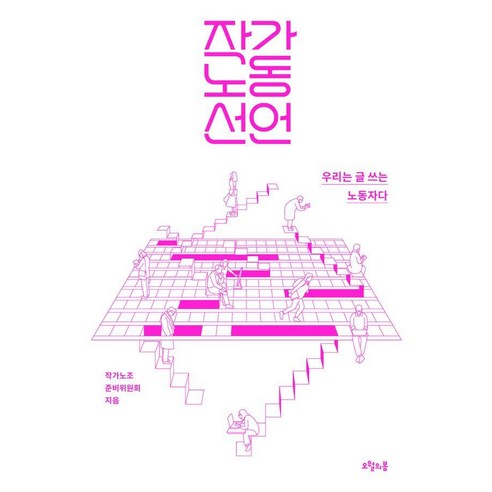 작가노동 선언, 오월의봄, 작가노조 준비위원회