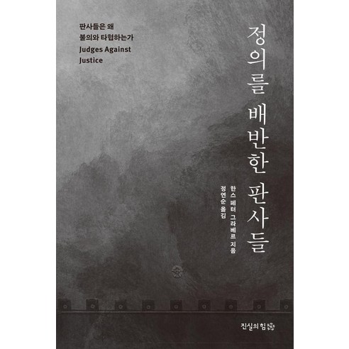 정의를 배반한 판사들:판사들은 왜 불의와 타협하는가, 진실의힘, 한스 페터 그라베르