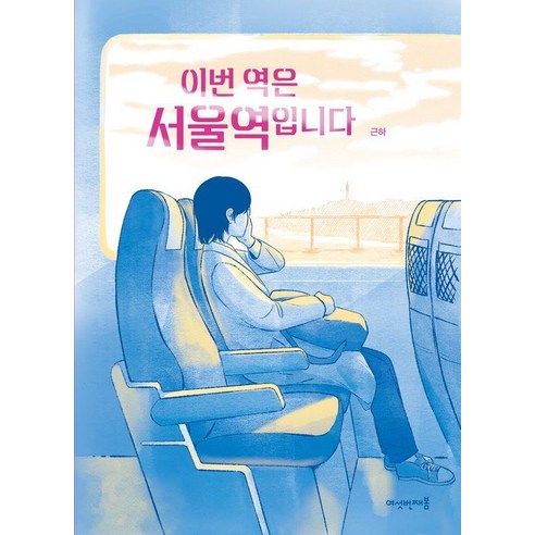 이번 역은 서울역입니다, 근하 저, 여섯번째봄