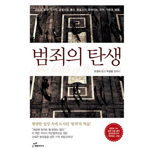 범죄의 탄생:교도관 출신 작가와 경찰서장 출신 변호사가 파헤치는 죄의 기원과 해법, 행복에너지, 박상융,조정아 공저