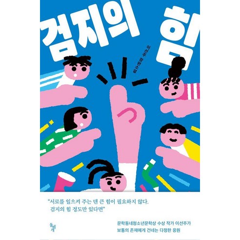 검지의 힘:이선주 장편소설, 돌베개, 이선주