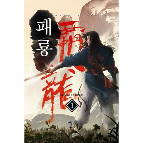 패룡 1:Kai Xeroel 무협 장편소설, 어울림출판사