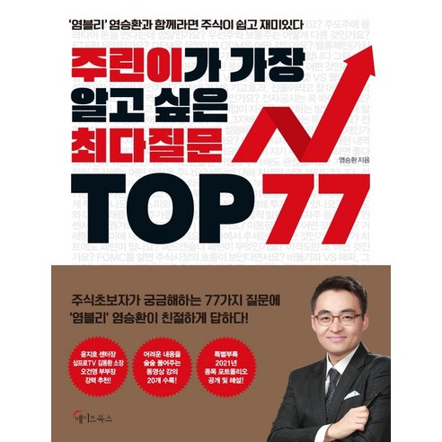 주린이가 가장 알고 싶은 최다질문 TOP 77...