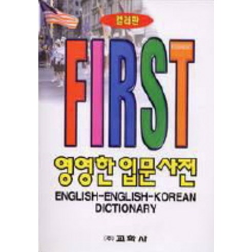 영영한입문사전(컬러판), 교학사