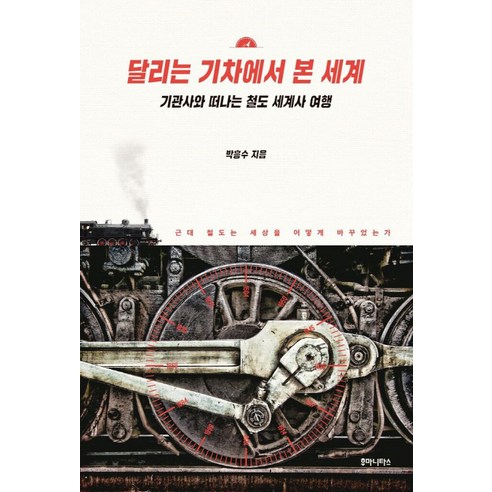 달리는 기차에서 본 세계:기관사와 떠나는 철도 세계사 여행, 후마니타스, 박흥수 저