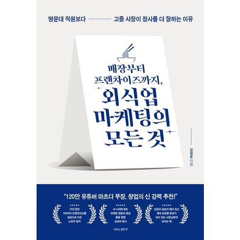 [나비의활주로]매장부터 프랜차이즈까지 외식업 마케팅의 모든 것 : 명문대 직원보다 고졸 사장이 장사를 더 잘하는 이유, 나비의활주로, 김경문