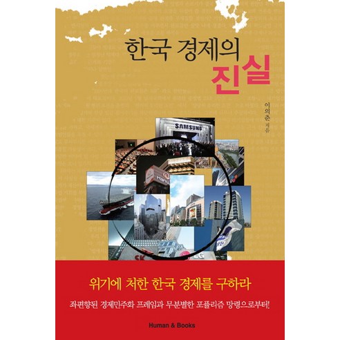 한국 경제의 진실, 휴먼앤북스, 이의춘 저