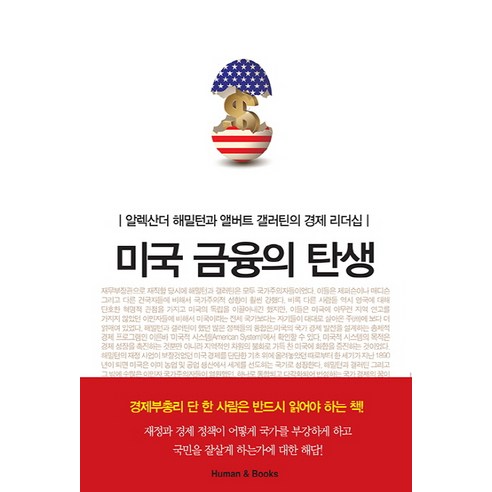 미국 금융의 탄생:알렉산더 해밀턴과 앨버트 갤러틴의 경제 리더십, 휴먼앤북스, 토머스 K. 맥크로 저