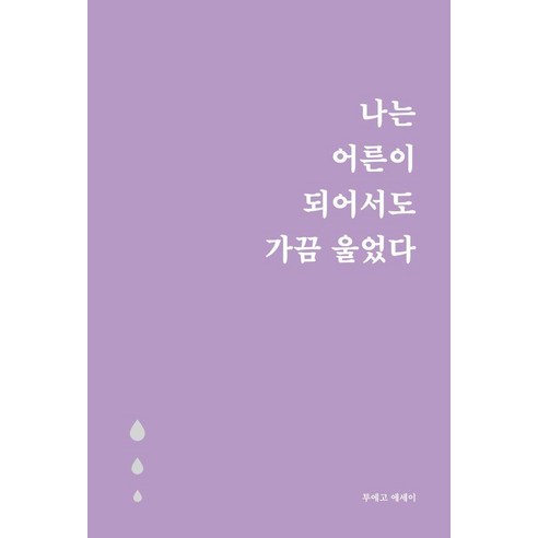 나는 어른이 되어서도 가끔 울었다(5만 부 기념 눈물 에디션), 로즈북스, 투에고
