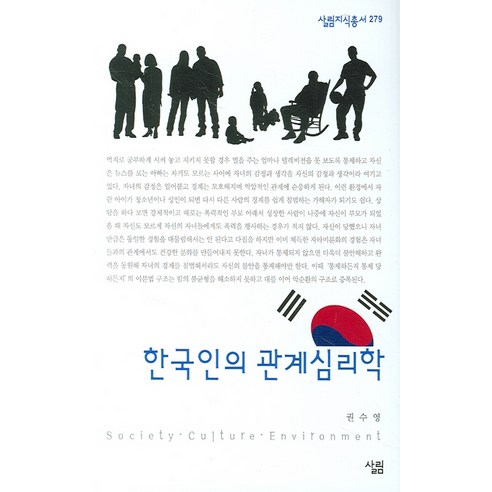 한국인의 관계심리학, 살림, 권수영 저