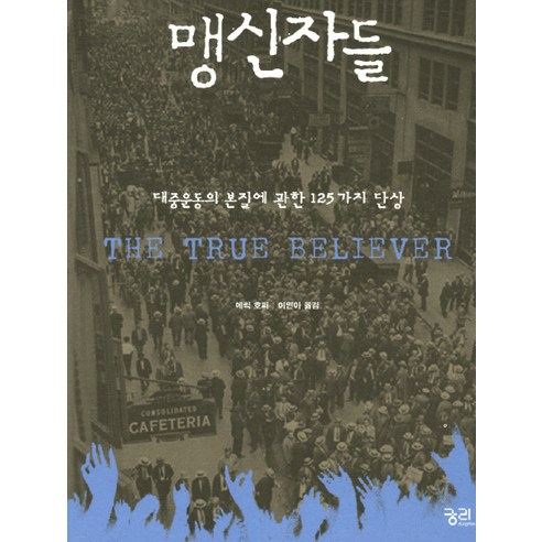맹신자들:대중운동의 본질에 관한 125가지 단상, 궁리, 에릭 호퍼 저/이민아 역