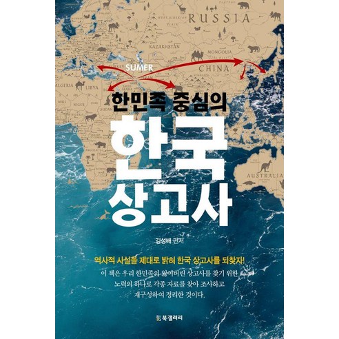[BG북갤러리]한민족 중심의 한국 상고사, BG북갤러리, 김성배