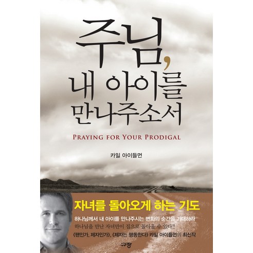 주님 내 아이를 만나주소서 - 종교교육/학교 | 쿠팡