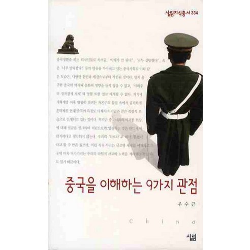 중국을 이해하는 9가지 관점, 살림, 우수근 저